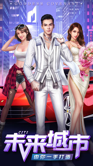 女神盟约手游 v1.0.1 安卓版截图4 女神盟约手游 v1.0.1 安卓版截图4