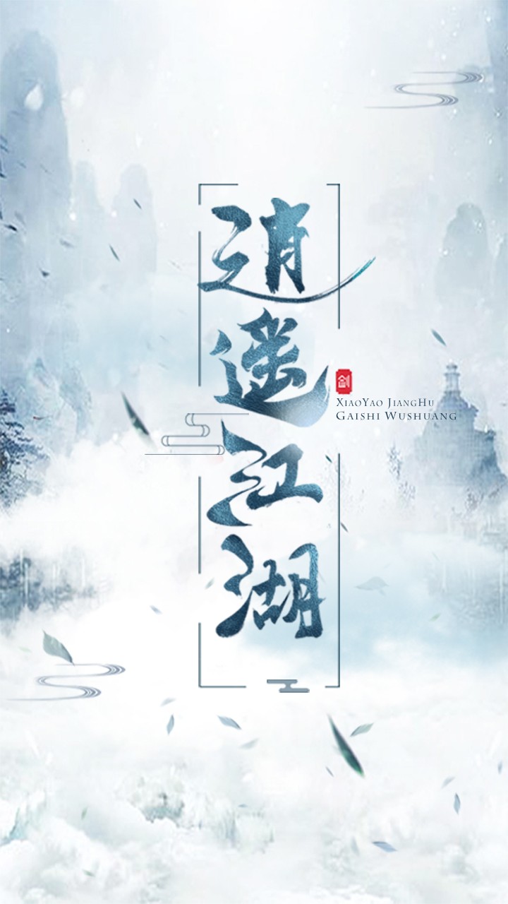 逍遥江湖 1.8.7截图1 逍遥江湖 1.8.7截图1