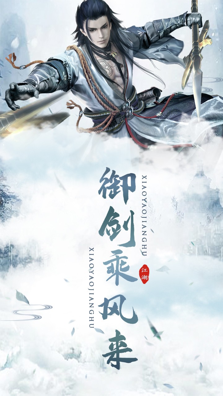 逍遥江湖 1.8.7截图2 逍遥江湖 1.8.7截图2