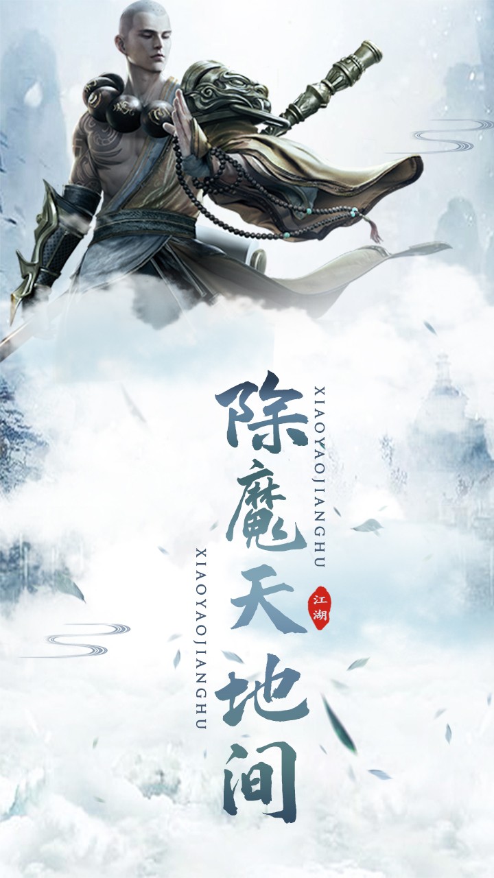 逍遥江湖 1.8.7截图3 逍遥江湖 1.8.7截图3