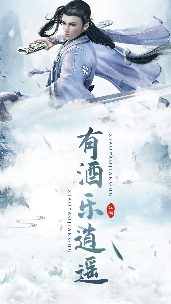 逍遥江湖 1.8.7截图4 逍遥江湖 1.8.7截图4