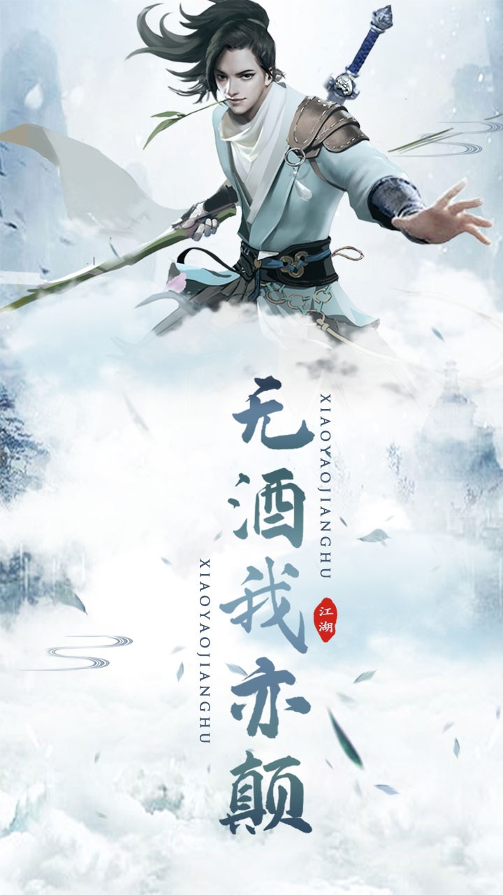 逍遥江湖 1.8.7截图5 逍遥江湖 1.8.7截图5