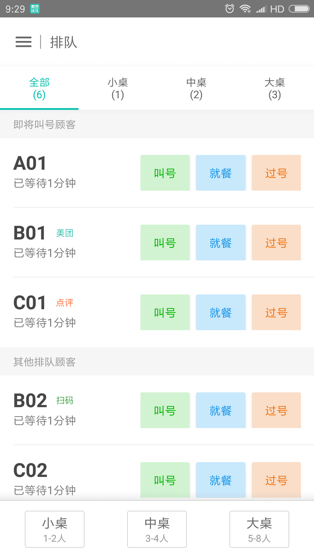 美团排队截图1 美团排队截图1