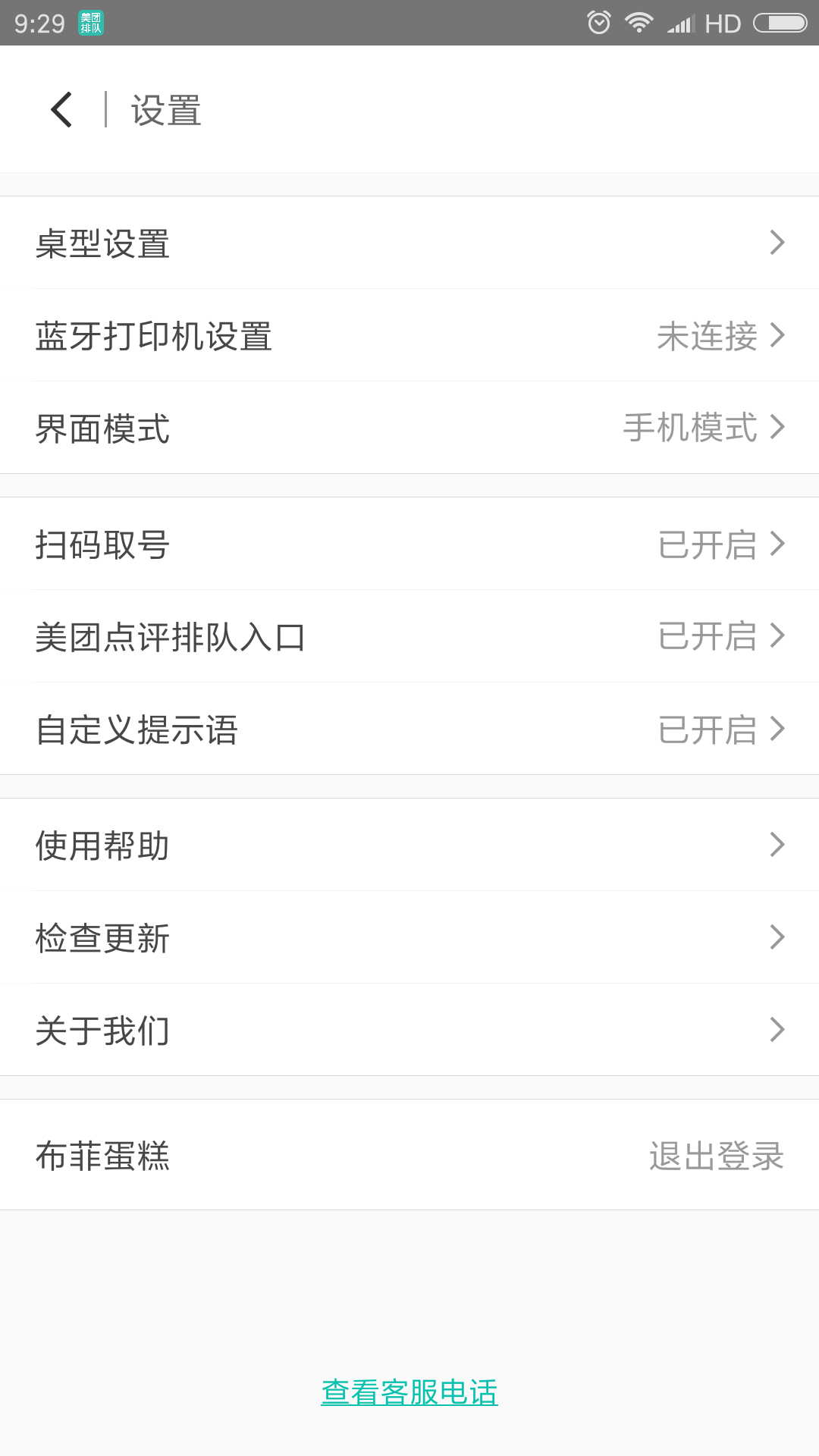 美团排队截图2 美团排队截图2