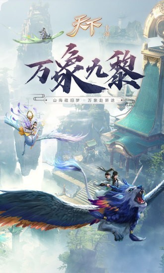 天下异兽山海 1.1.20截图1