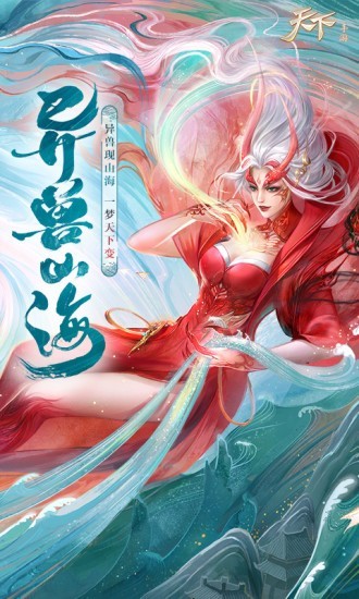 天下异兽山海 1.1.20截图2