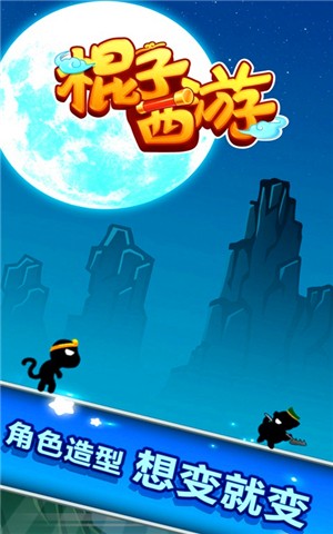 棍子西游 1.8.0截图1 棍子西游 1.8.0截图1