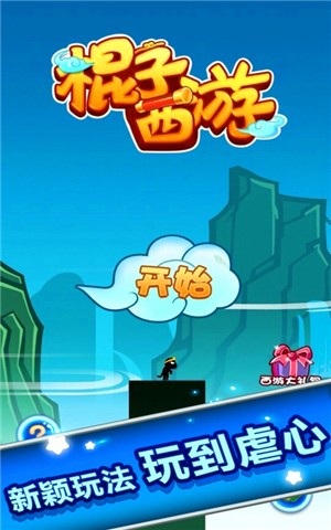 棍子西游 1.8.0截图4 棍子西游 1.8.0截图4
