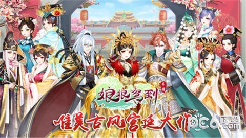 娘娘驾到 1.0截图4 娘娘驾到 1.0截图4
