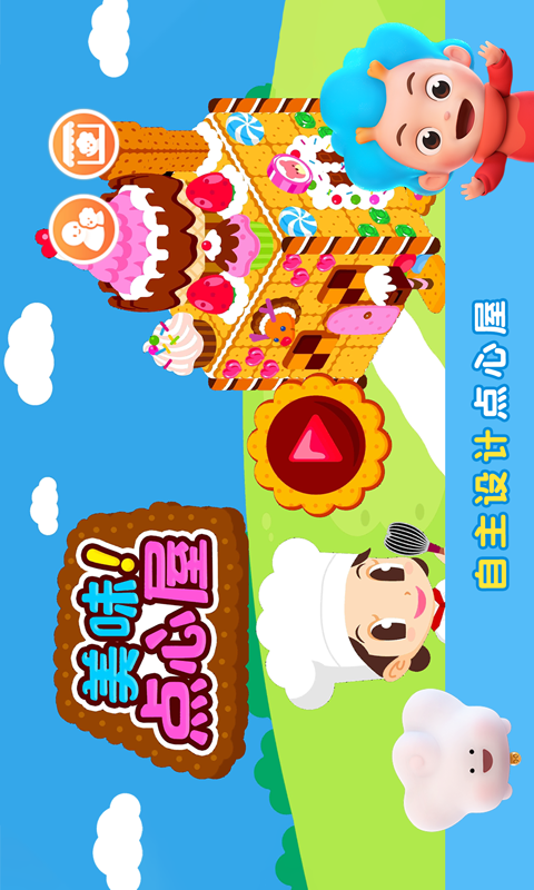 美味点心屋 v1.0.0 安卓版截图1