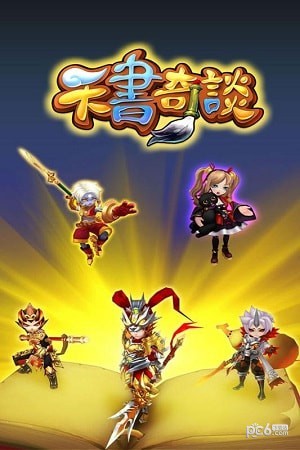 天书奇谈九游版 1.0.3.1截图5 天书奇谈九游版 1.0.3.1截图5