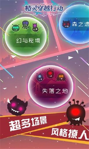 精灵穿越行动 1.0.0截图2
