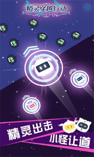 精灵穿越行动 1.0.0截图5
