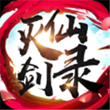 灭仙剑录 1.0