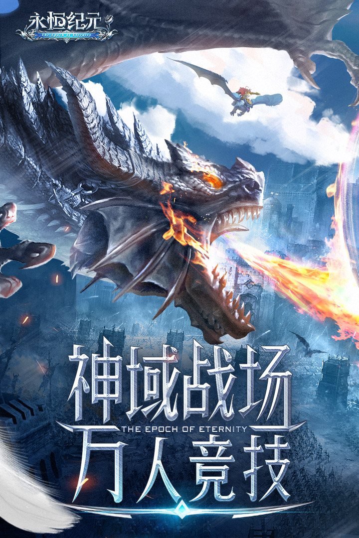 永恒纪元魅族版 v3.48.2 安卓版截图5