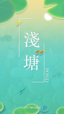 浅塘 2.0截图1 浅塘 2.0截图1