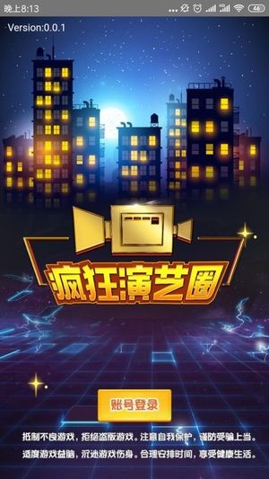 疯狂演艺圈 1.0.23截图1 疯狂演艺圈 1.0.23截图1