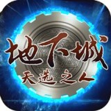 地下城天选之人 2.9.7