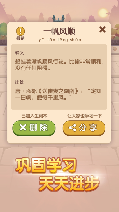 我成语贼6 8.0截图1 我成语贼6 8.0截图1