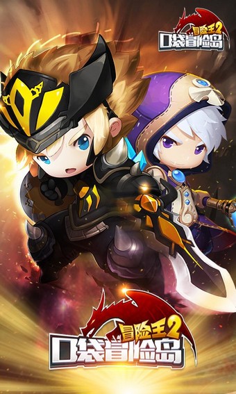 冒险王2九游版 2.20.070截图5 冒险王2九游版 2.20.070截图5