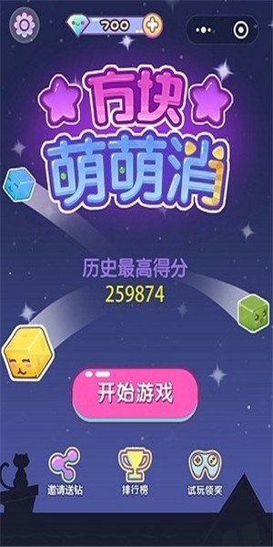 方块萌萌消 2.0.1截图4 方块萌萌消 2.0.1截图4