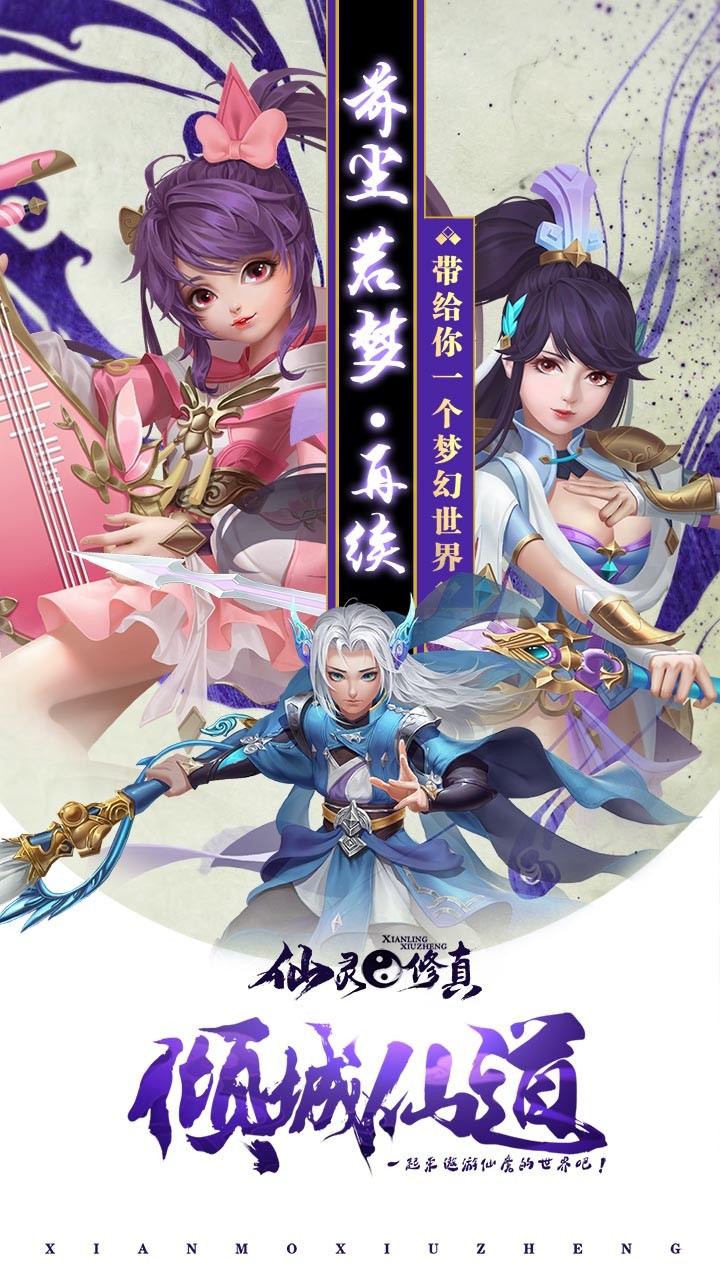 仙灵修真（福利版）ios版 1.0.0截图1