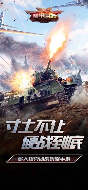 装甲围城 1.9.9.0截图1