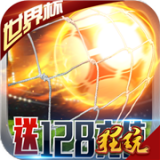 足球大逆袭百抽版 2.2.0