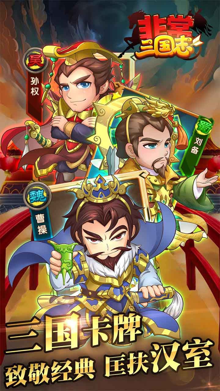 非常三国志 1.0.62截图1 非常三国志 1.0.62截图1