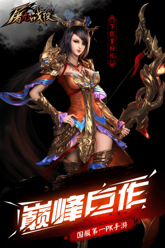 屠龙战役手游 2016.0.15截图1 屠龙战役手游 2016.0.15截图1