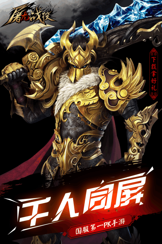 屠龙战役手游 2016.0.15截图3 屠龙战役手游 2016.0.15截图3
