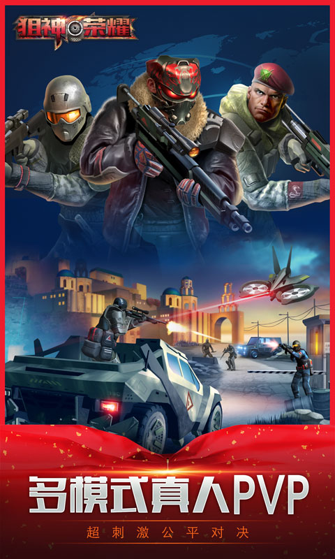 狙神荣耀破解版 v2.1.8 安卓版截图3 狙神荣耀破解版 v2.1.8 安卓版截图3