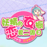 妖精的衣橱 1.2.1.17