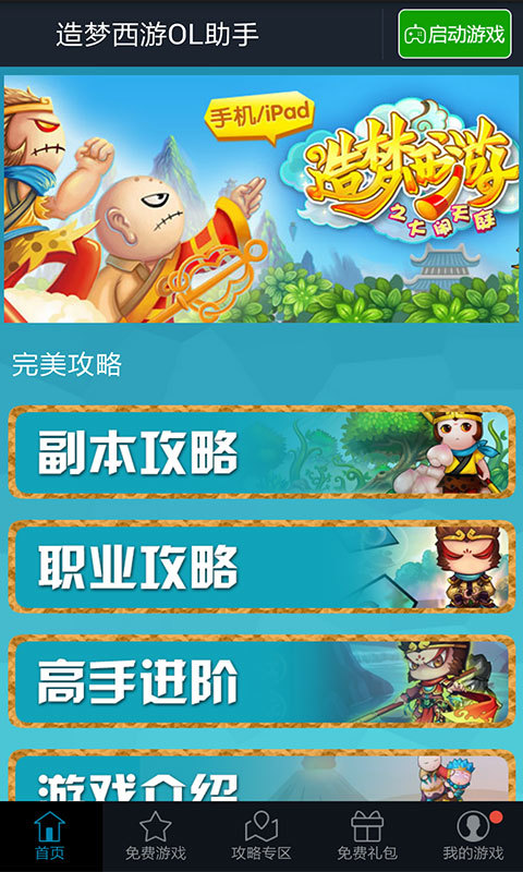 造梦西游ol助手截图1