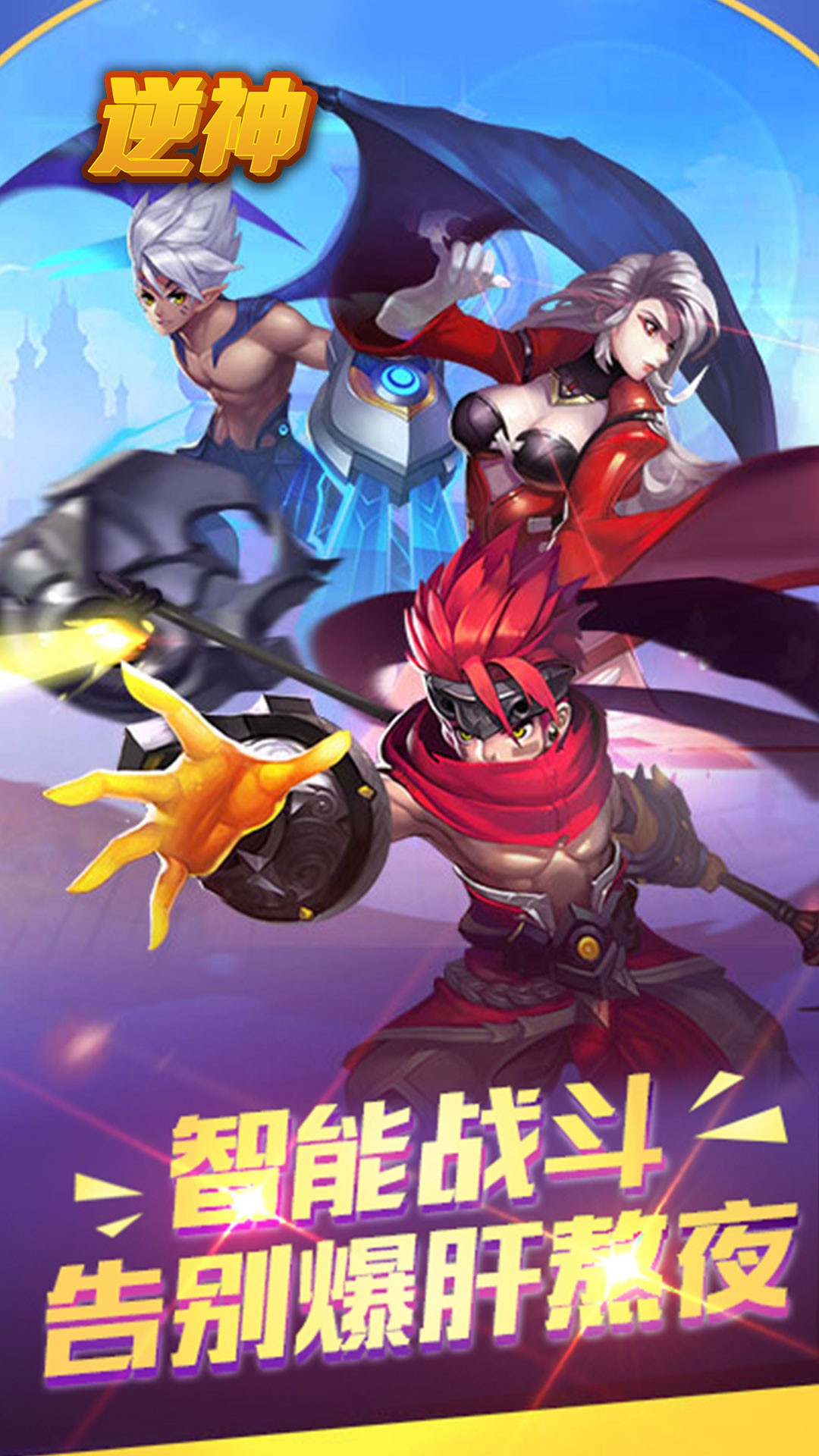 逆神（封神之战） 1.0.0截图1