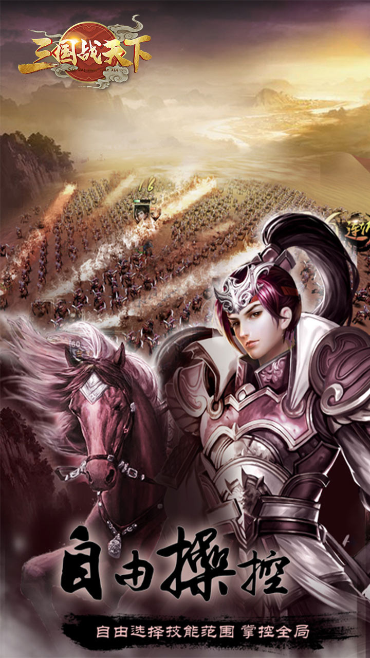 三国战天下BT(送神将赵云) 1.0.0截图1 三国战天下BT(送神将赵云) 1.0.0截图1