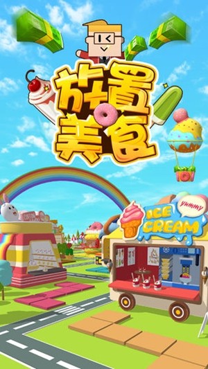 放置美食 0.2截图1 放置美食 0.2截图1