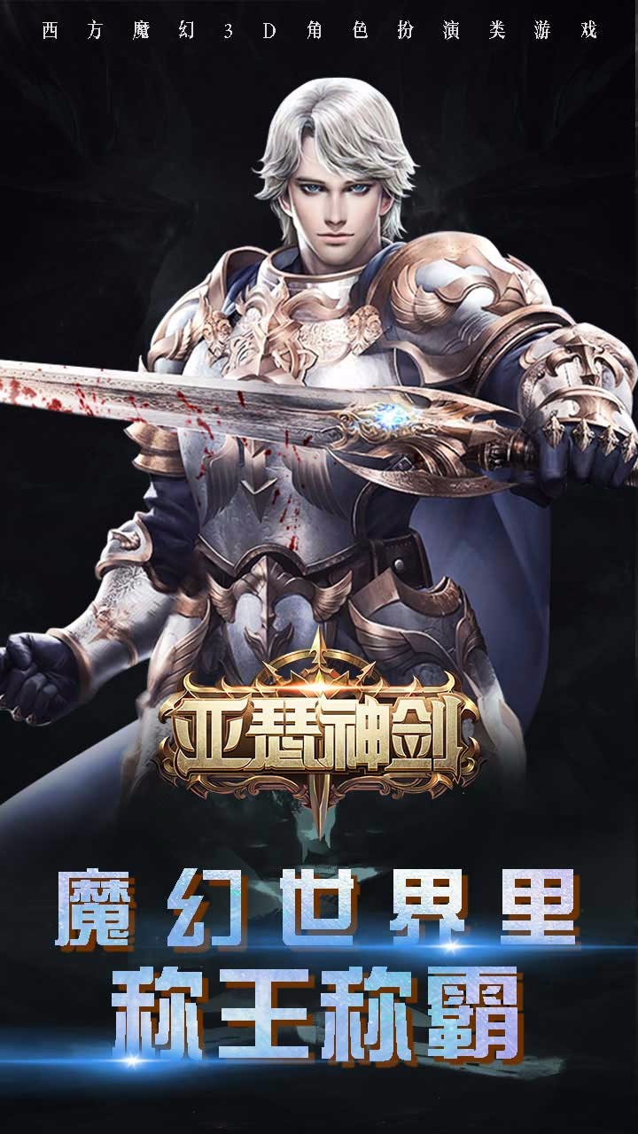 亚瑟神剑（魔幻巨献） 1.0.0截图1
