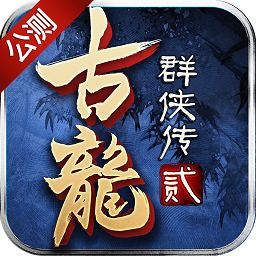古龙群侠传2 2.76