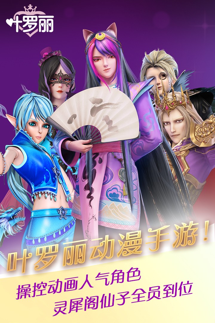 叶罗丽(正版授权) 1.0.0截图1 叶罗丽(正版授权) 1.0.0截图1