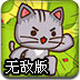 猫咪向前冲无敌版