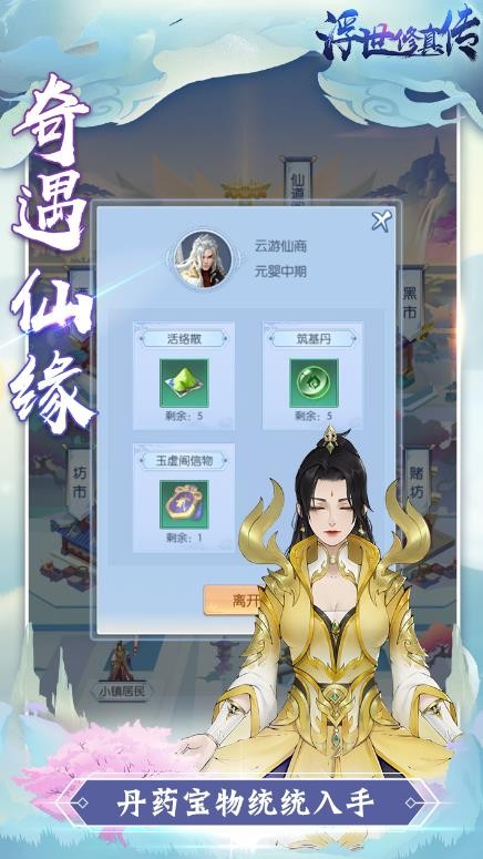 浮世修真传截图1