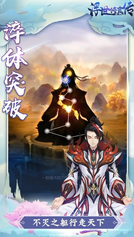 浮世修真传截图3
