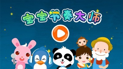 儿歌节奏大师 9.46.00.00截图5