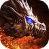 魔龙世界360版 1.4.0