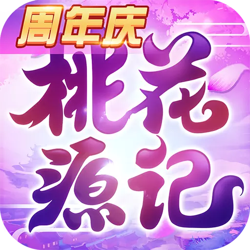 桃花源记2018开学季活动版 v1.0.15 安卓版