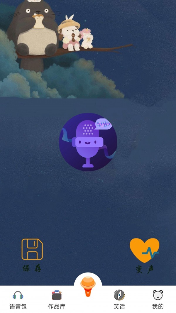 王者魔音变音器截图3 王者魔音变音器截图3