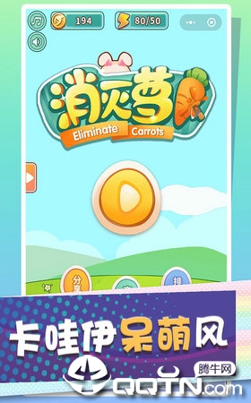 消灭萝卜官方版 v1.0 安卓版截图1