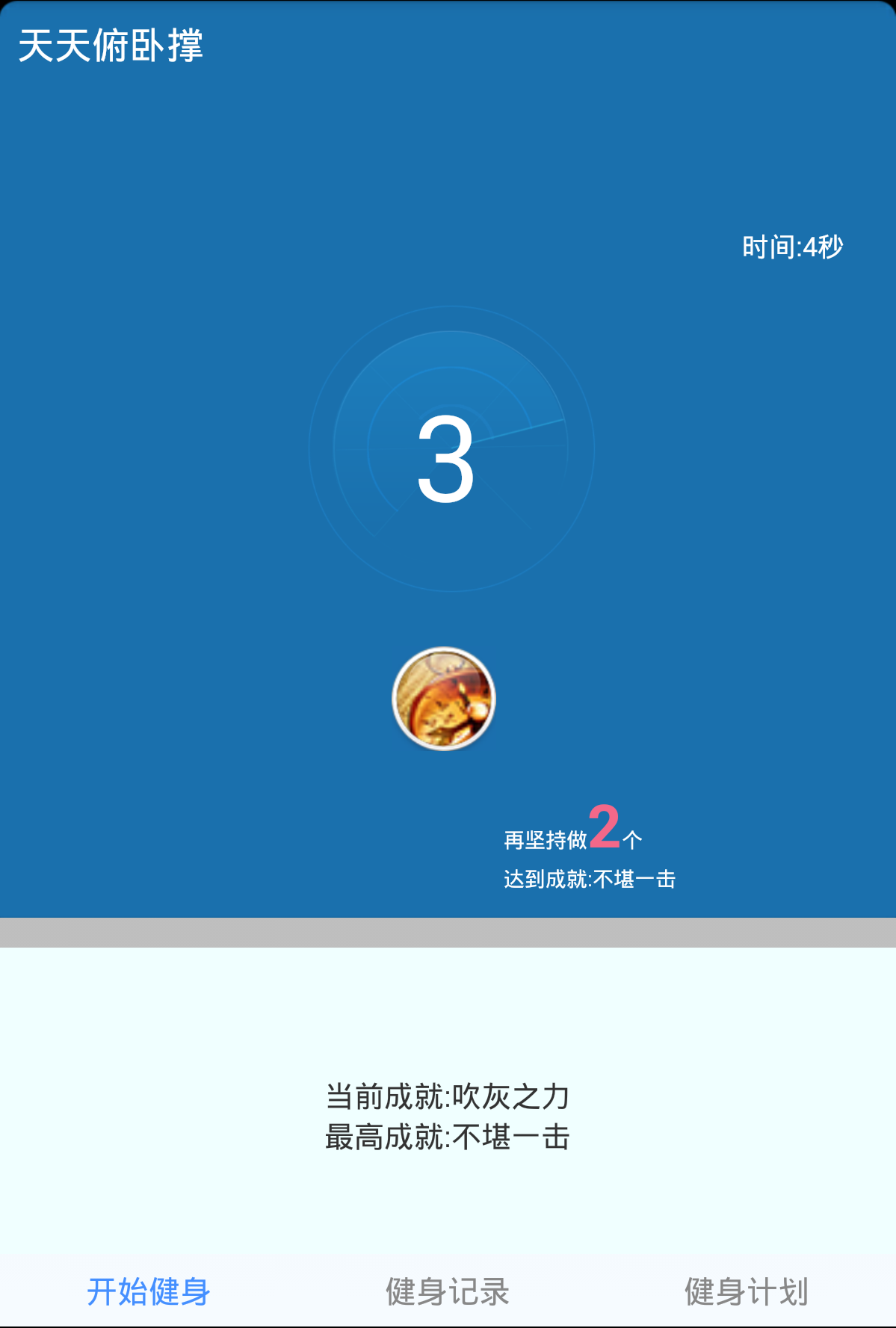 天天俯卧撑截图2 天天俯卧撑截图2