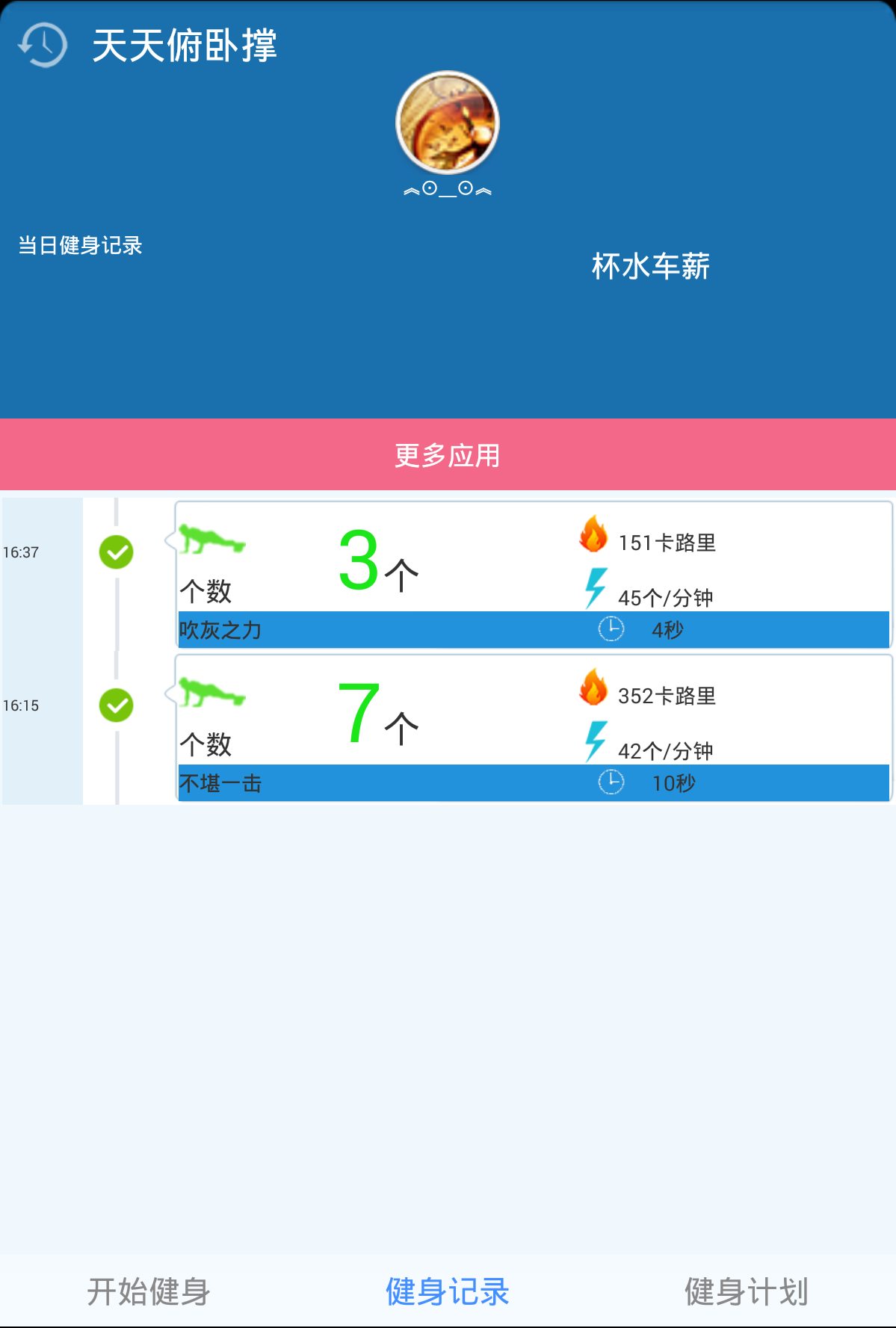 天天俯卧撑截图4 天天俯卧撑截图4